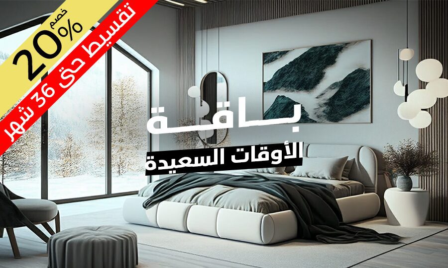 باقة الأوقات السعيدة 20%